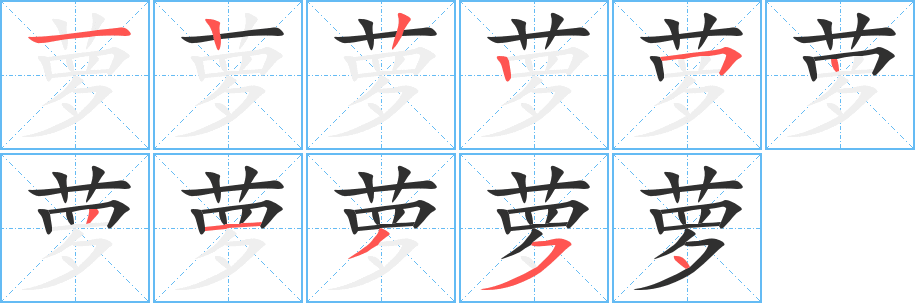 《萝》的笔顺分步演示（一笔一画写字）