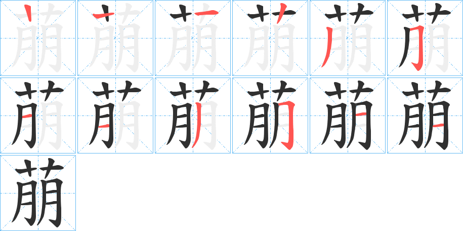 《萠》的笔顺分步演示（一笔一画写字）