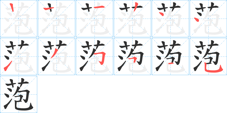 《萢》的笔顺分步演示（一笔一画写字）