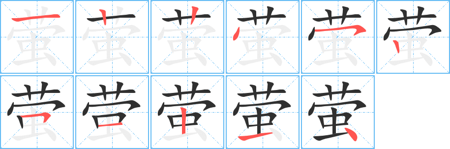 《萤》的笔顺分步演示（一笔一画写字）