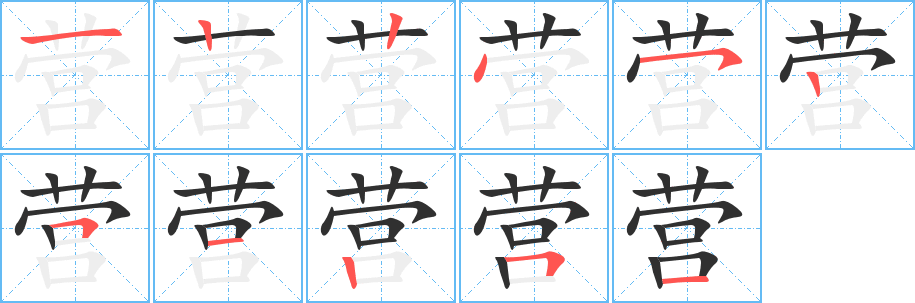 《营》的笔顺分步演示（一笔一画写字）