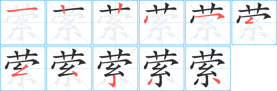 《萦》的笔顺分步演示（一笔一画写字）
