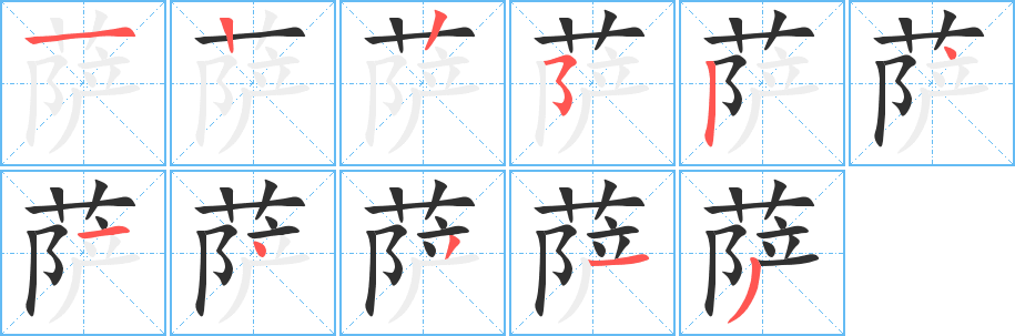 《萨》的笔顺分步演示（一笔一画写字）