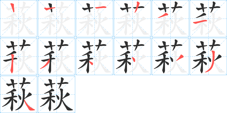 《萩》的笔顺分步演示（一笔一画写字）