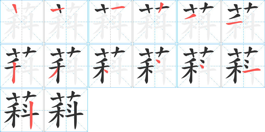 《萪》的笔顺分步演示（一笔一画写字）