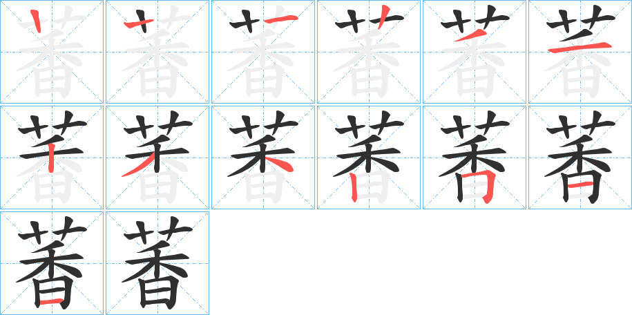 《萫》的笔顺分步演示（一笔一画写字）