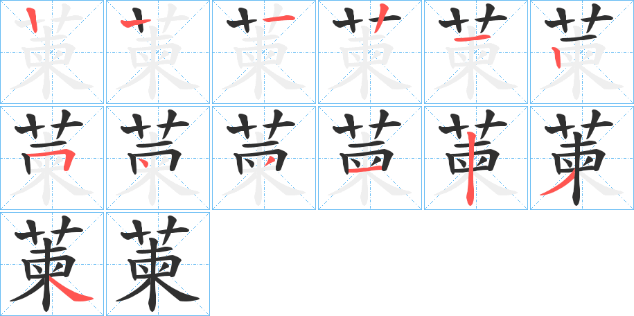 《萰》的笔顺分步演示（一笔一画写字）