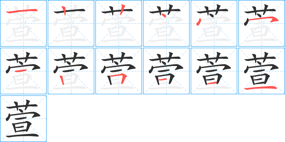 《萱》的笔顺分步演示（一笔一画写字）