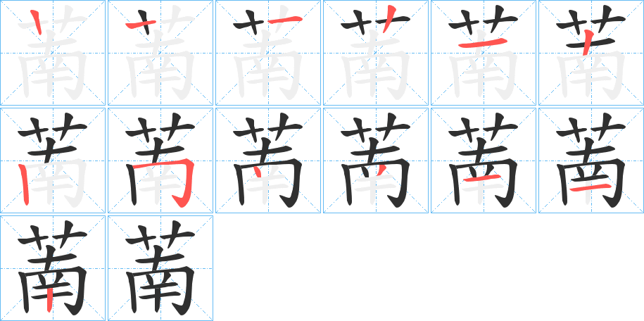 《萳》的笔顺分步演示（一笔一画写字）
