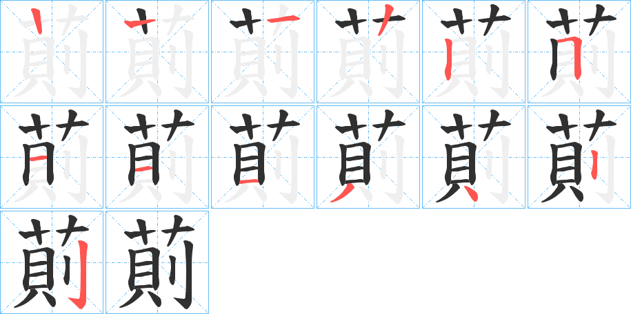 《萴》的笔顺分步演示（一笔一画写字）