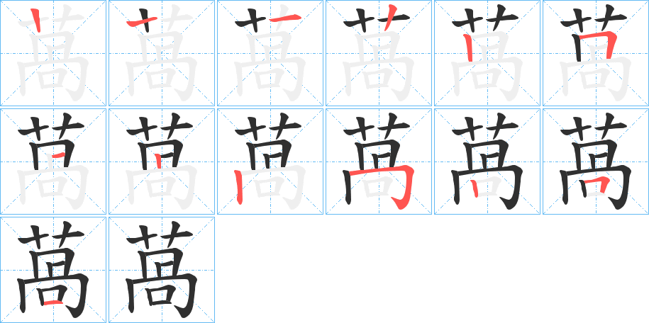 《萵》的笔顺分步演示（一笔一画写字）