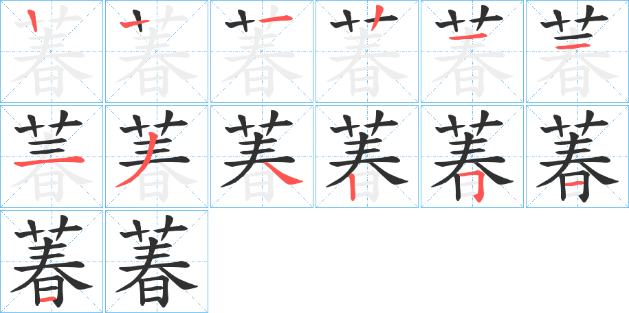 《萶》的笔顺分步演示（一笔一画写字）