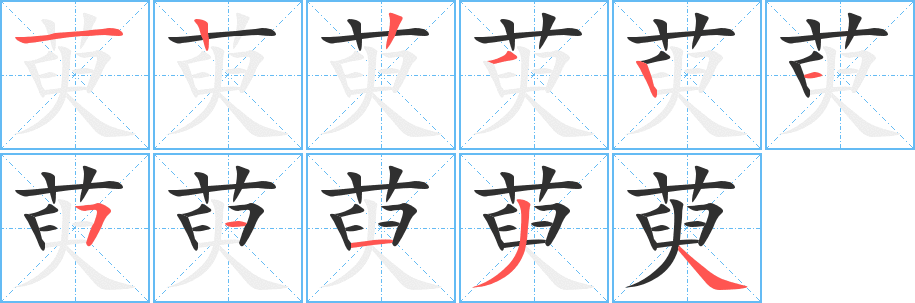 《萸》的笔顺分步演示（一笔一画写字）