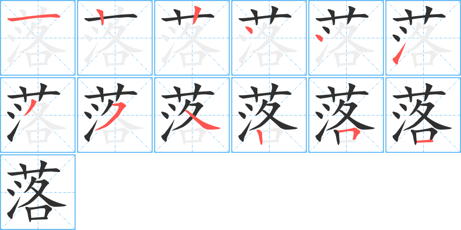 《落》的笔顺分步演示（一笔一画写字）