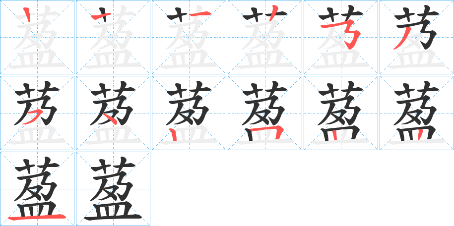 《萾》的笔顺分步演示（一笔一画写字）