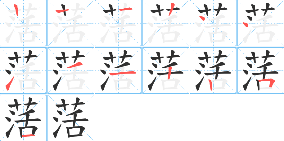 《萿》的笔顺分步演示（一笔一画写字）