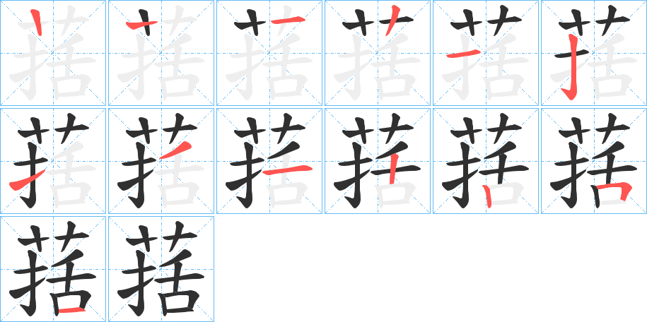 《葀》的笔顺分步演示（一笔一画写字）