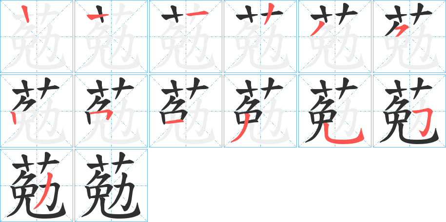 《葂》的笔顺分步演示（一笔一画写字）