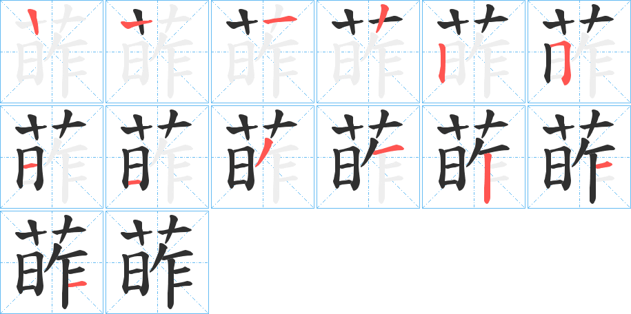 《葃》的笔顺分步演示（一笔一画写字）