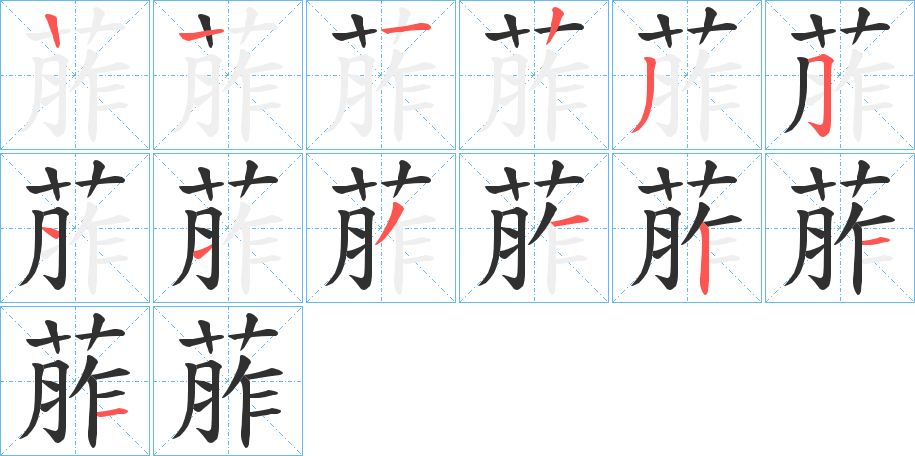 《葄》的笔顺分步演示（一笔一画写字）