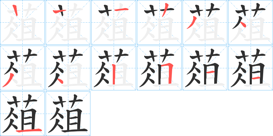 《葅》的笔顺分步演示（一笔一画写字）