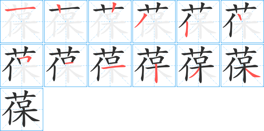 《葆》的笔顺分步演示（一笔一画写字）