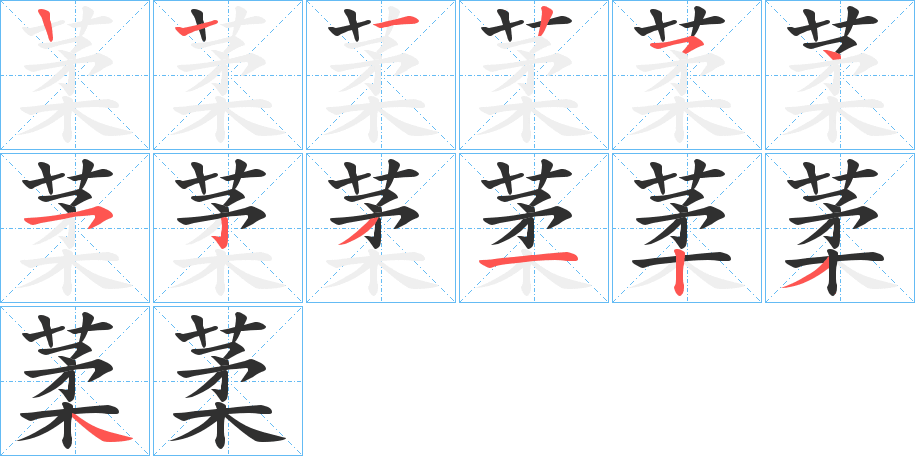 《葇》的笔顺分步演示（一笔一画写字）