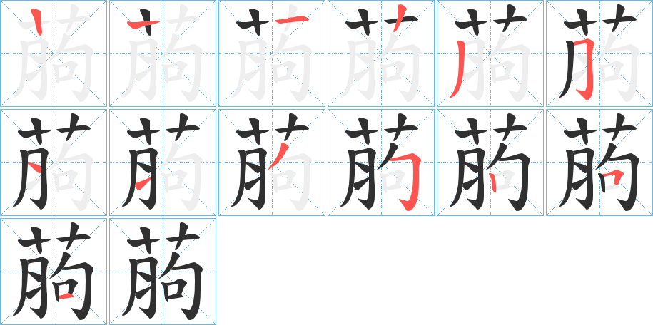 《葋》的笔顺分步演示（一笔一画写字）