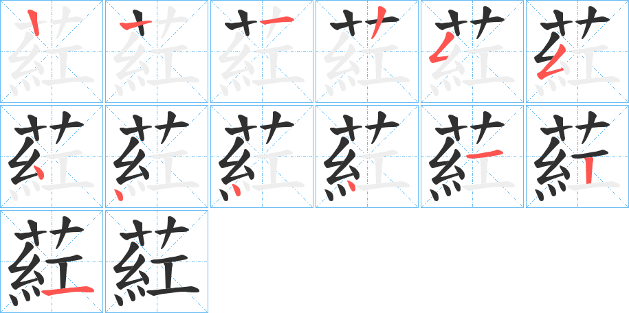 《葒》的笔顺分步演示（一笔一画写字）