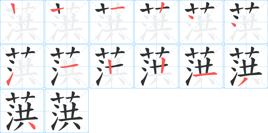 《葓》的笔顺分步演示（一笔一画写字）