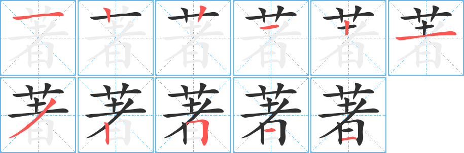 《著》的笔顺分步演示（一笔一画写字）