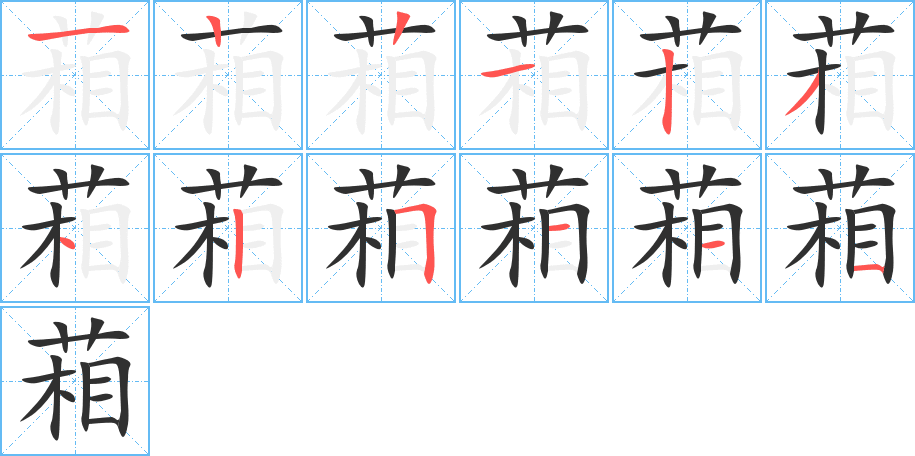 《葙》的笔顺分步演示（一笔一画写字）