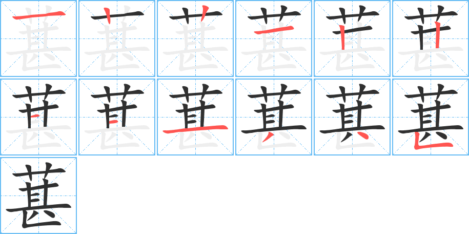 《葚》的笔顺分步演示（一笔一画写字）