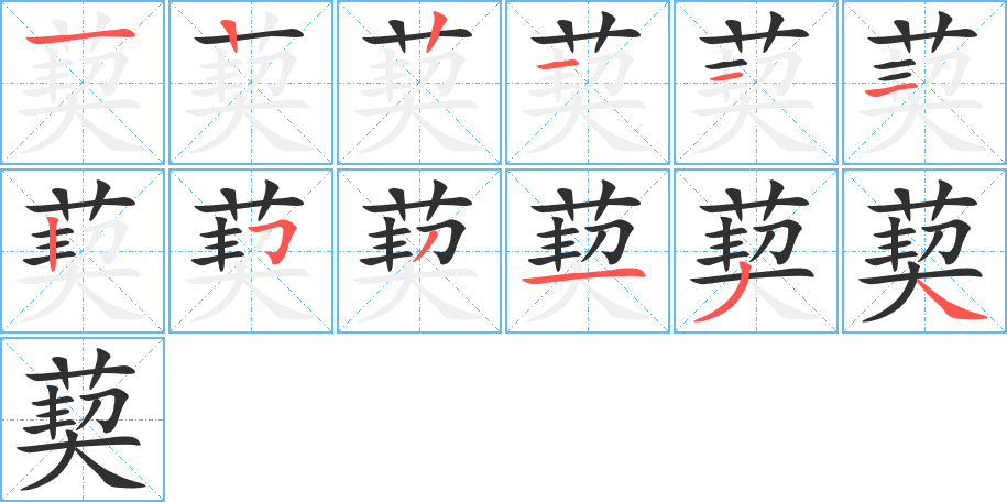 《葜》的笔顺分步演示（一笔一画写字）