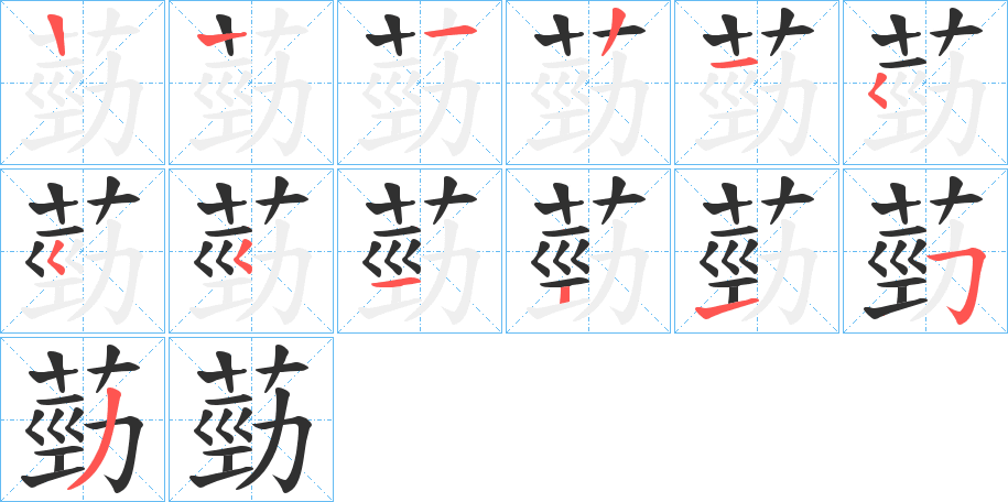 《葝》的笔顺分步演示（一笔一画写字）