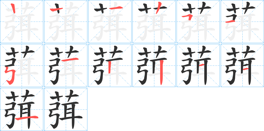 《葞》的笔顺分步演示（一笔一画写字）