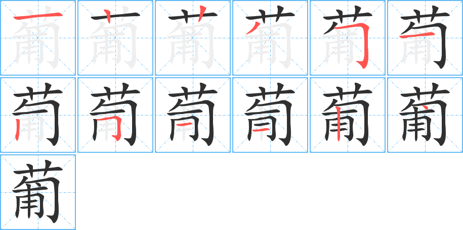 《葡》的笔顺分步演示（一笔一画写字）