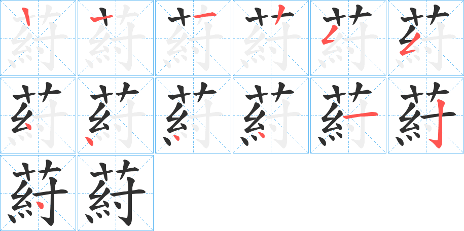 《葤》的笔顺分步演示（一笔一画写字）