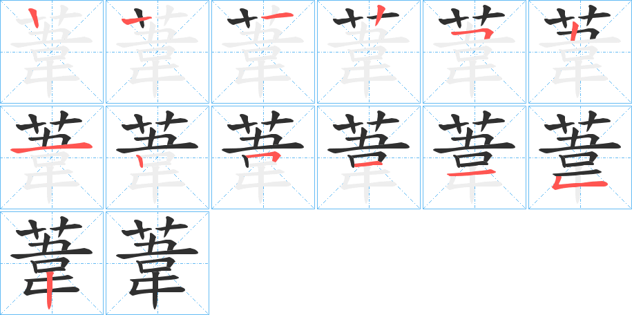 《葦》的笔顺分步演示（一笔一画写字）