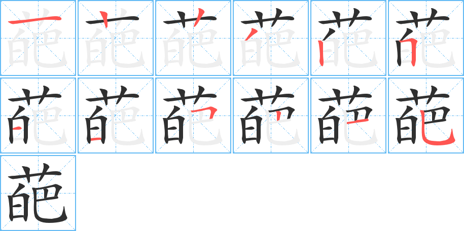 《葩》的笔顺分步演示（一笔一画写字）