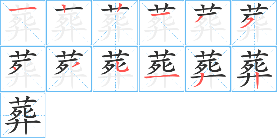 《葬》的笔顺分步演示（一笔一画写字）