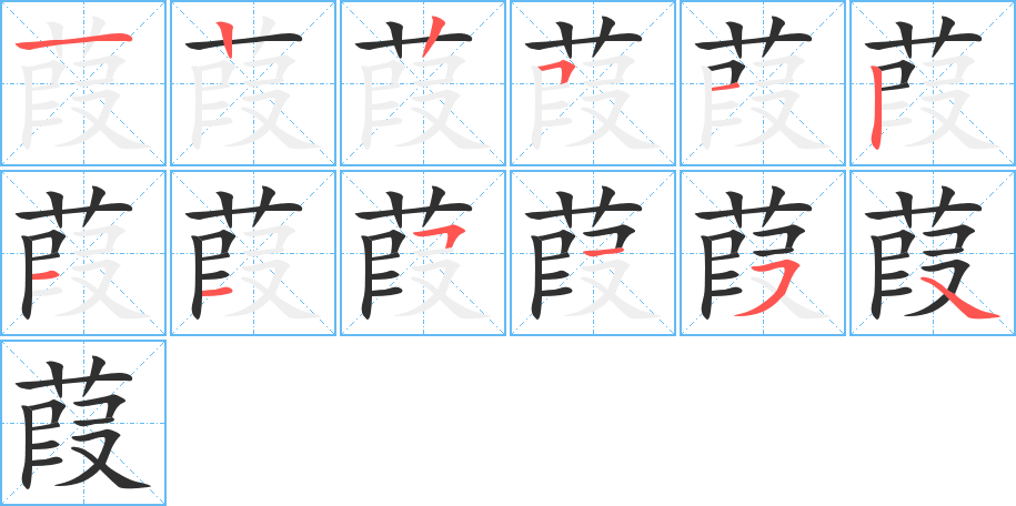 《葭》的笔顺分步演示（一笔一画写字）