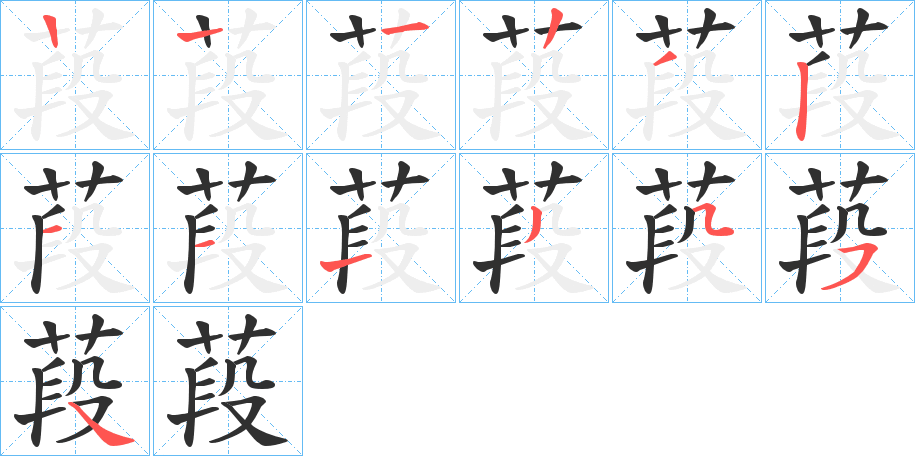 《葮》的笔顺分步演示（一笔一画写字）
