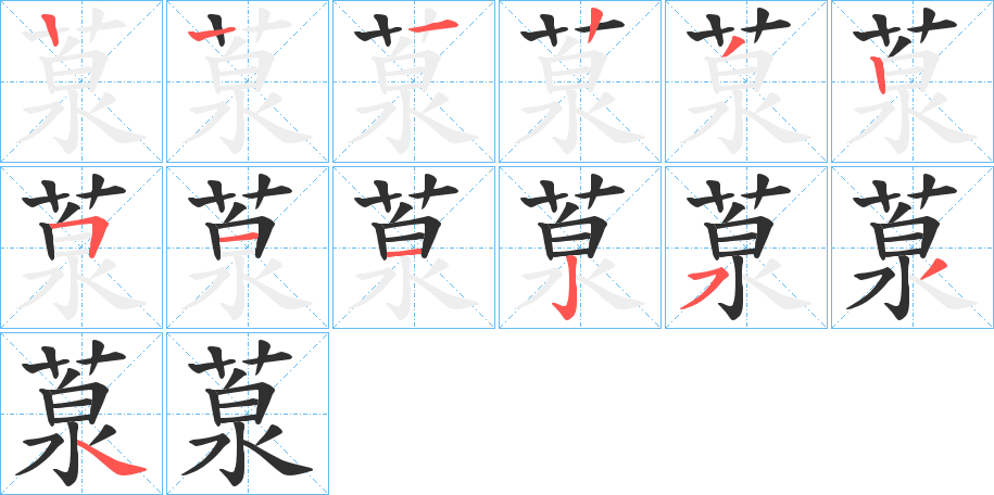 《葲》的笔顺分步演示（一笔一画写字）