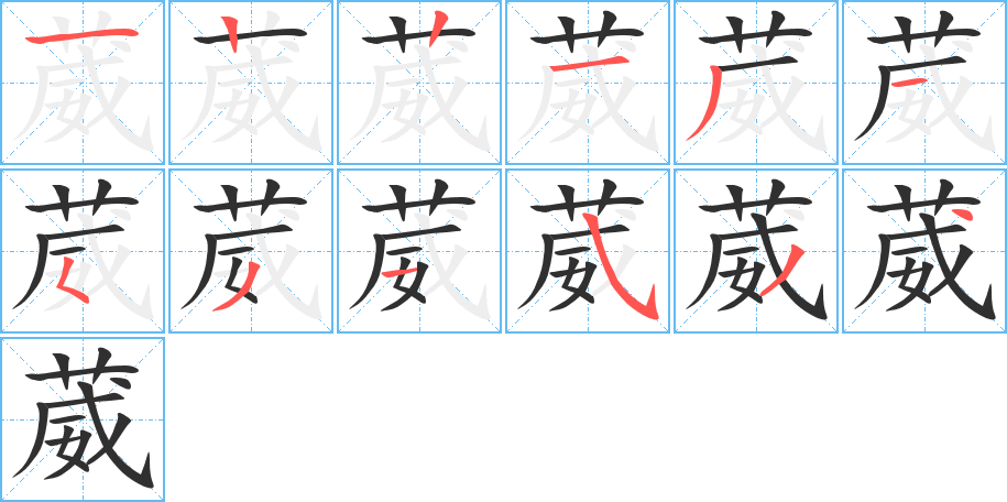 《葳》的笔顺分步演示（一笔一画写字）