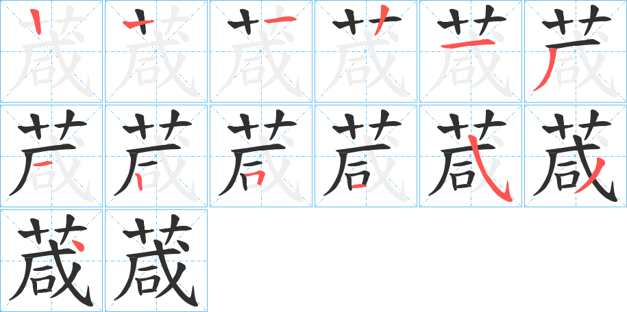《葴》的笔顺分步演示（一笔一画写字）