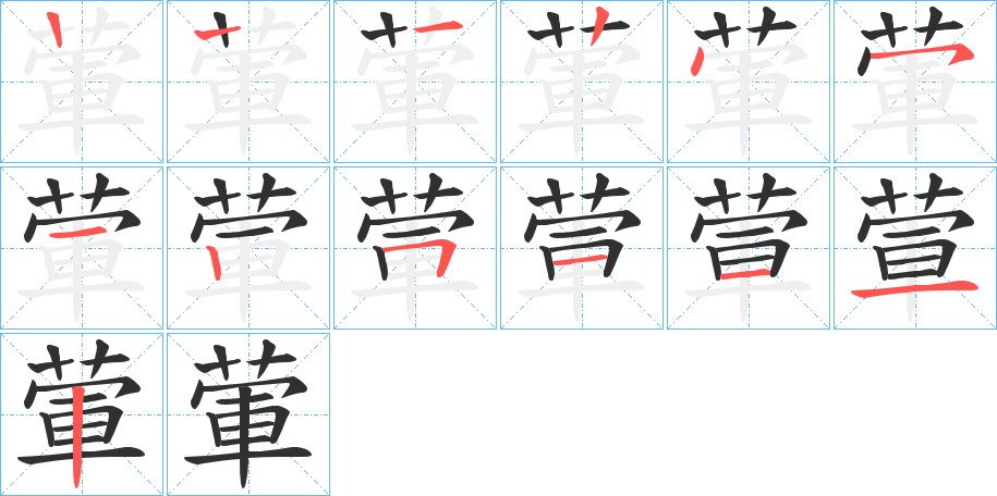 《葷》的笔顺分步演示（一笔一画写字）