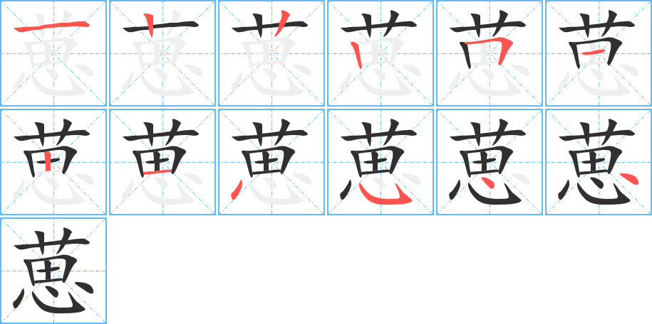 《葸》的笔顺分步演示（一笔一画写字）