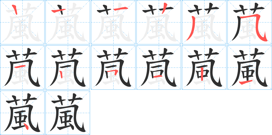 《葻》的笔顺分步演示（一笔一画写字）