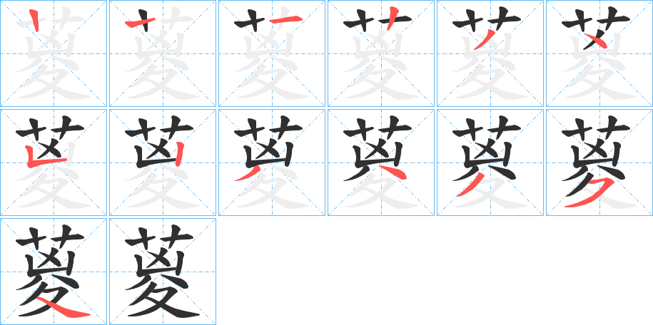 《葼》的笔顺分步演示（一笔一画写字）